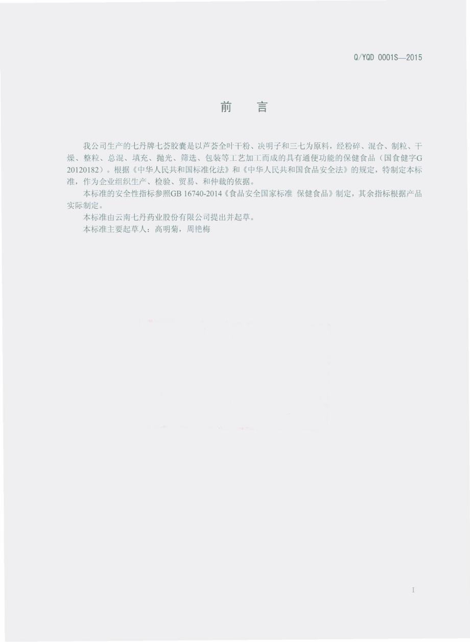 QYQD 0001 S-2015 云南七丹药业股份有限公司 七丹牌七荟胶囊.pdf_第2页