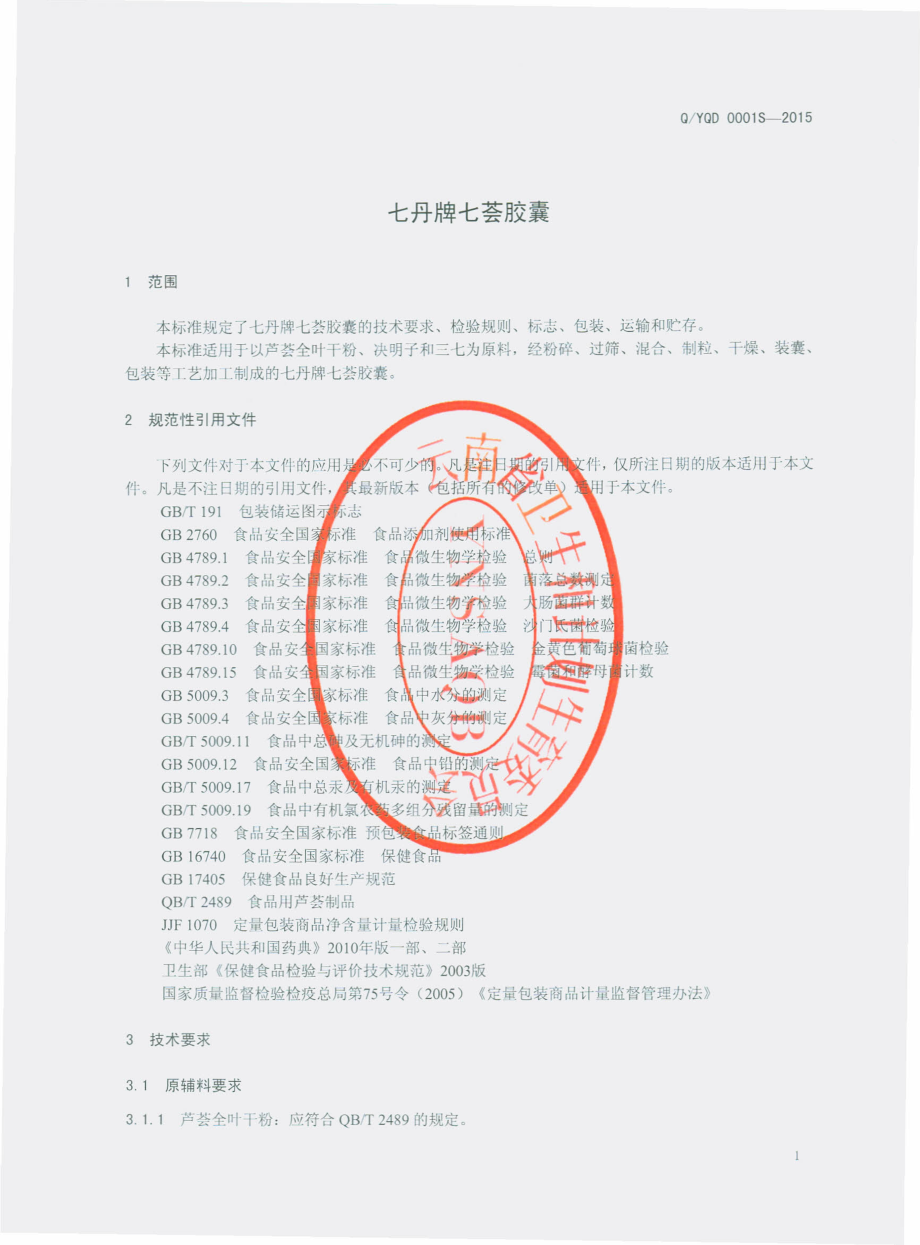 QYQD 0001 S-2015 云南七丹药业股份有限公司 七丹牌七荟胶囊.pdf_第3页