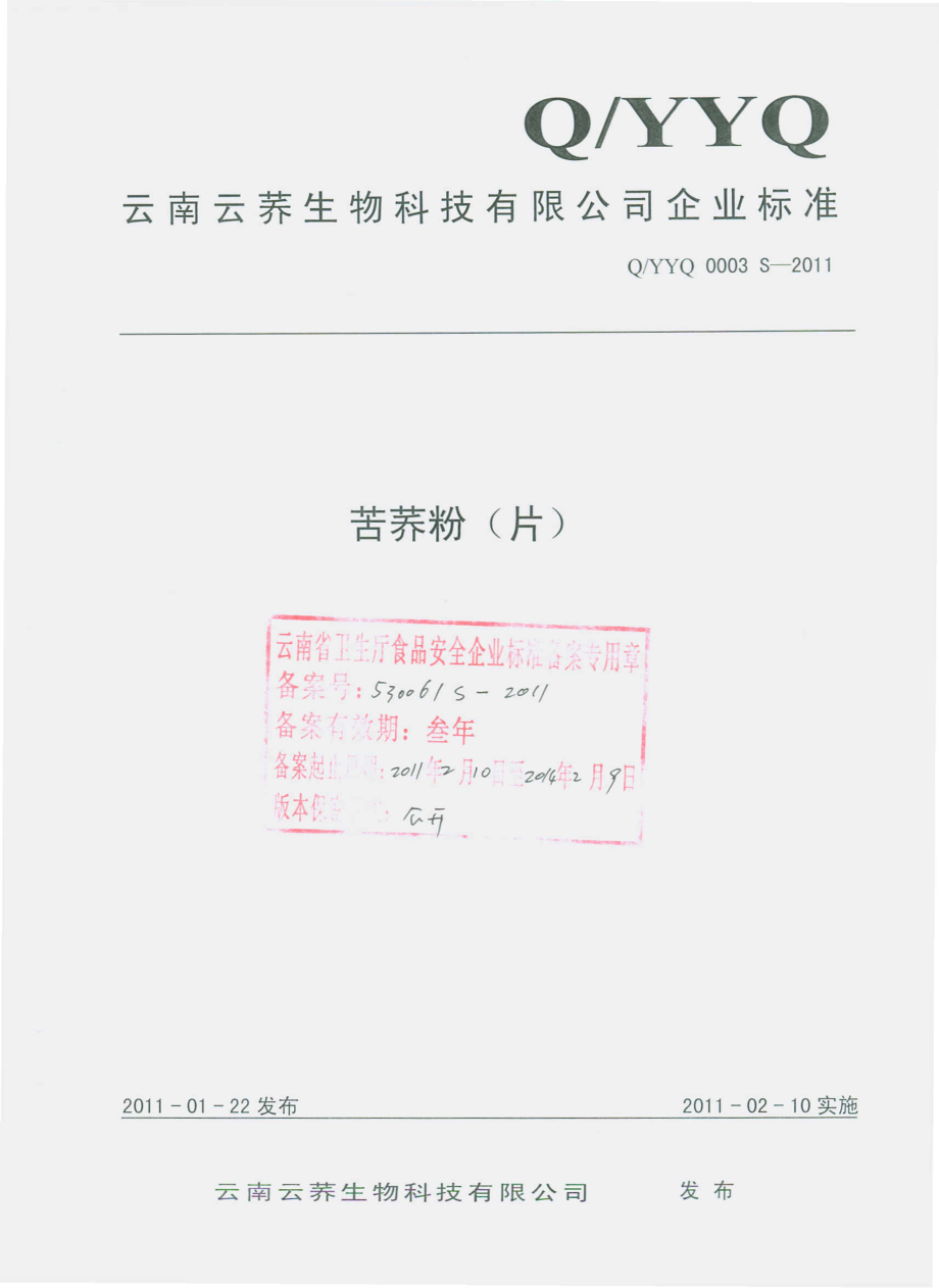 QYYQ 0003 S-2011 苦荞粉（片）.pdf_第1页