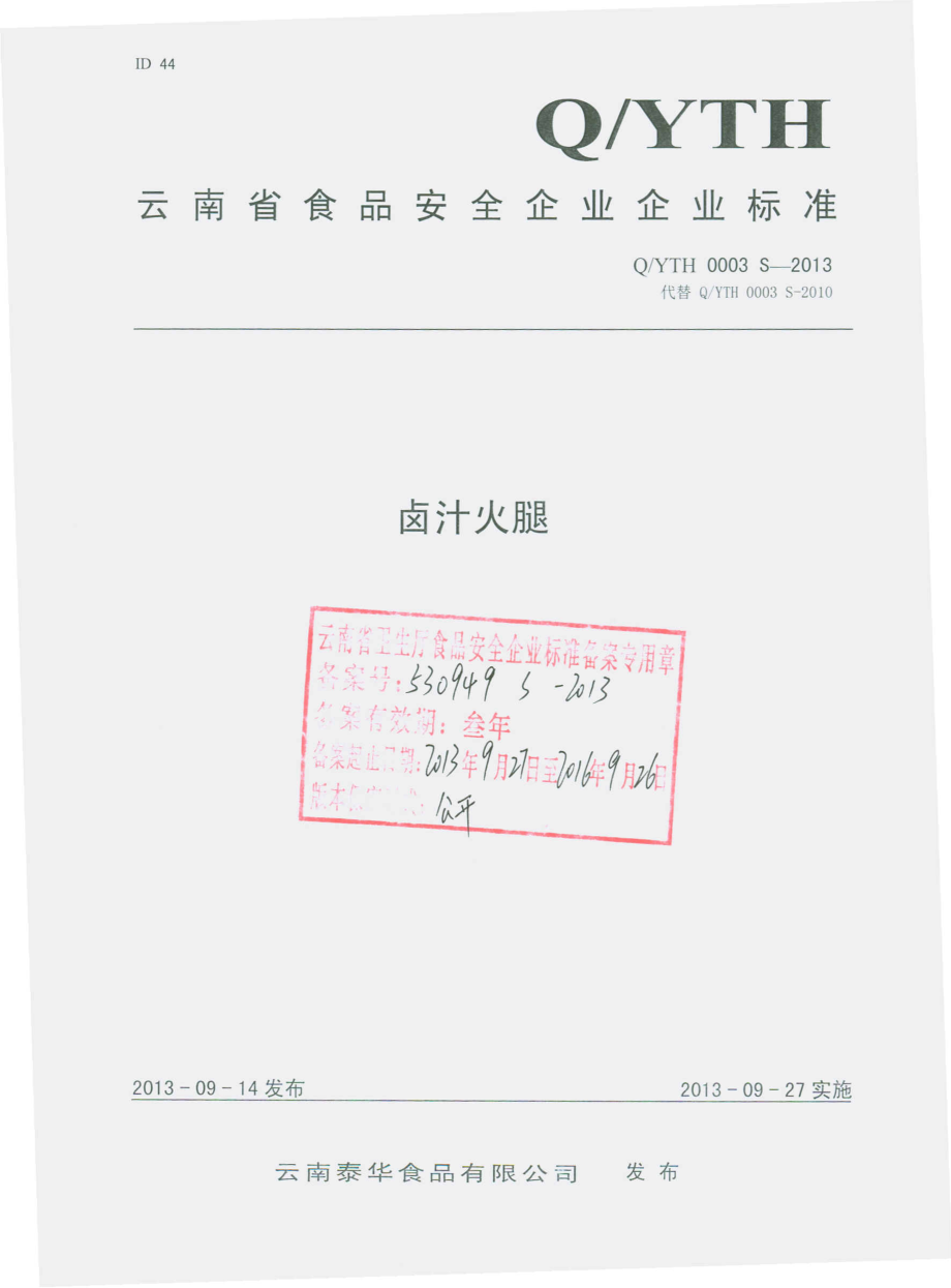 QYTH 0003 S-2013 云南泰华食品有限公司 卤汁火腿.pdf_第1页