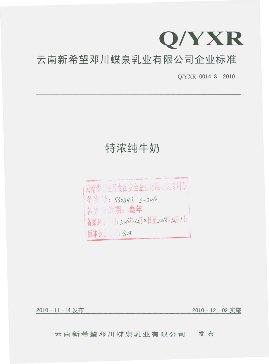 QYXR 0014 S-2010 特浓纯牛奶.pdf_第1页