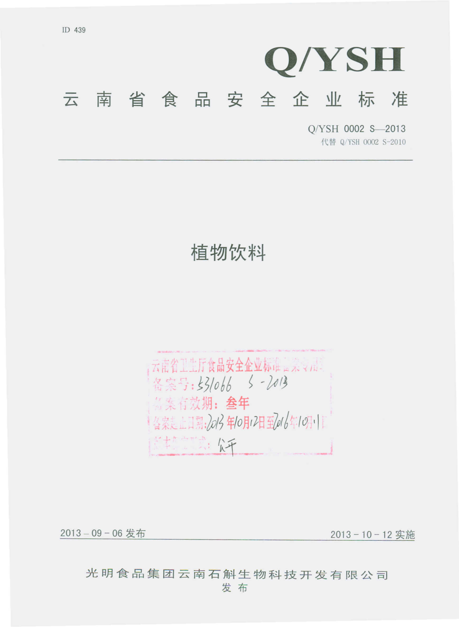 QYSH 0002 S-2013 光明食品集团云南石斛生物科技开发有限公司 植物饮料.pdf_第1页