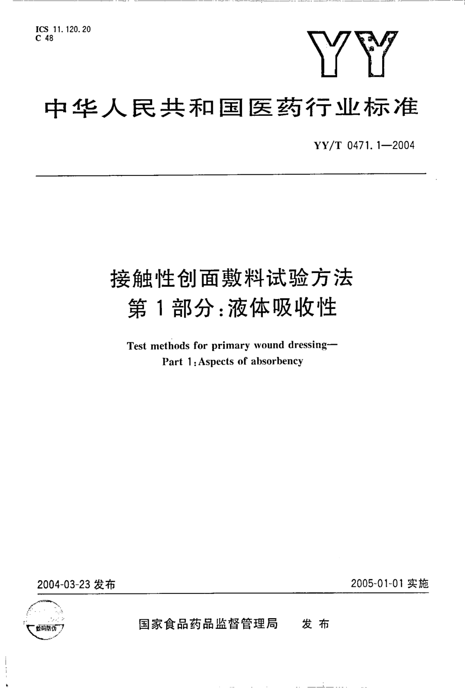 yy 0471.1-2004 接触性创面敷料试验方法第1部分：液体吸收性.pdf_第1页