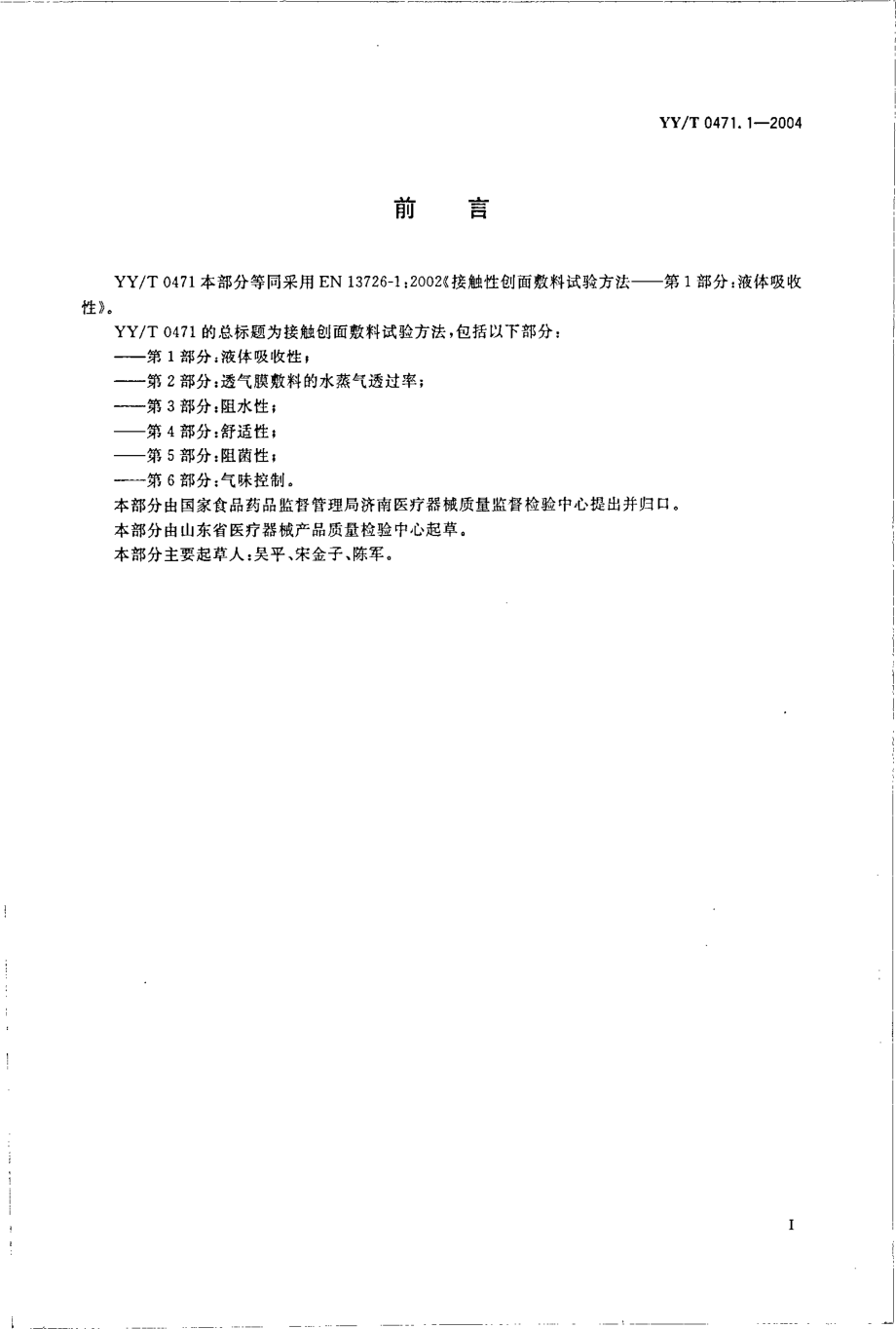 yy 0471.1-2004 接触性创面敷料试验方法第1部分：液体吸收性.pdf_第3页