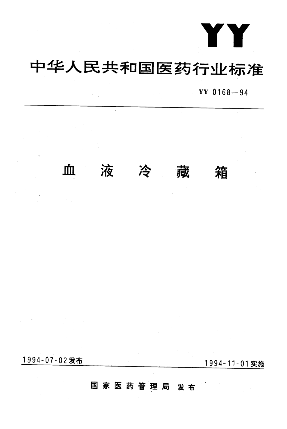 yy0168-1994 血液冷藏箱.pdf_第1页