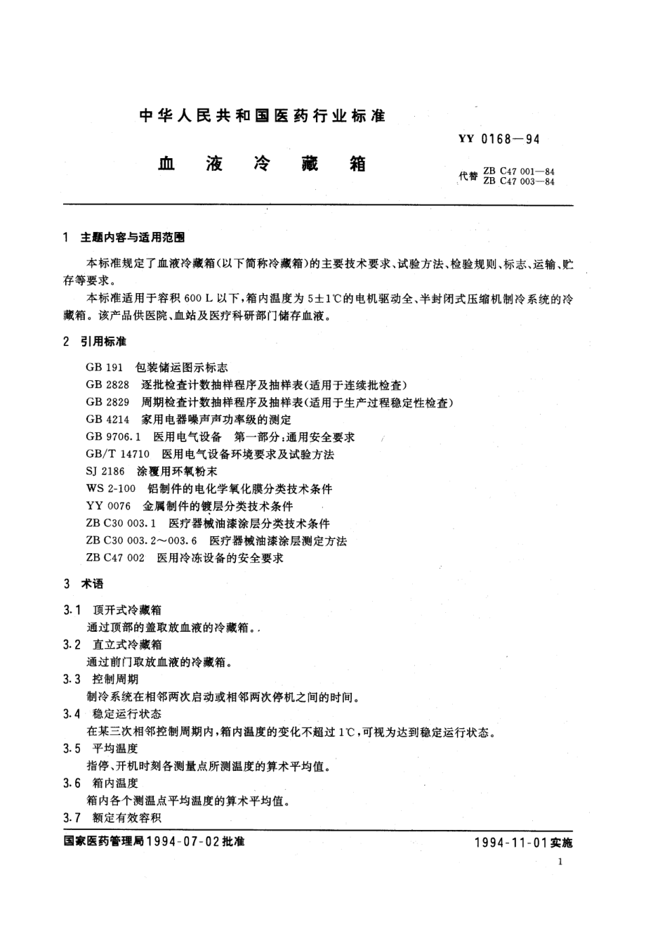 yy0168-1994 血液冷藏箱.pdf_第2页