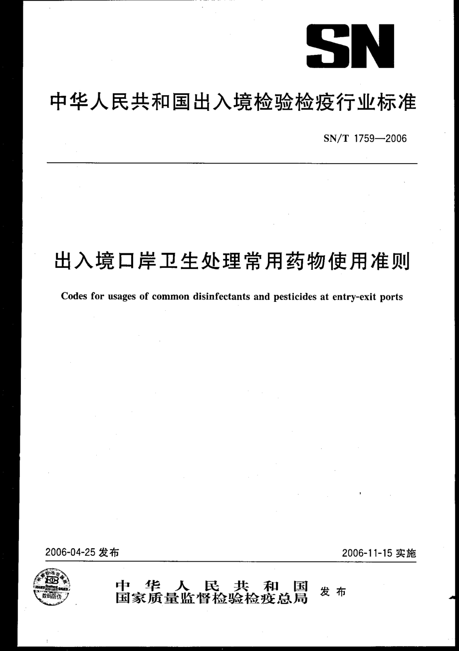 SNT 1759-2006 出入境口岸卫生处理常用药物使用准则.pdf_第1页