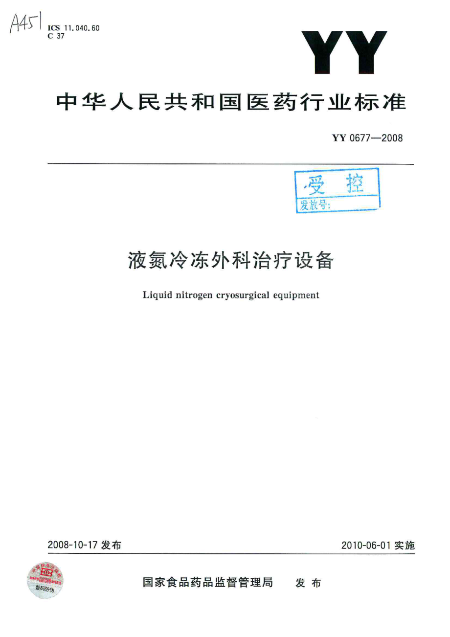 YY 0677-2008 液氮冷冻外科治疗设备.pdf_第1页