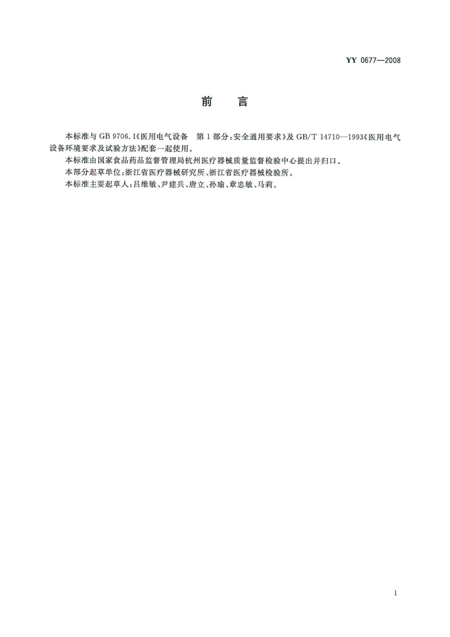 YY 0677-2008 液氮冷冻外科治疗设备.pdf_第3页