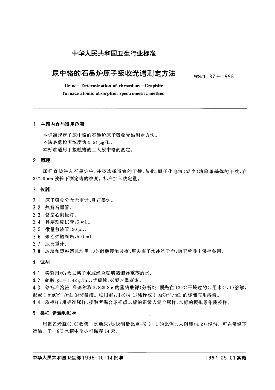 WST 37-1996 尿中铬的石墨炉原子吸收光谱测定方法.pdf_第1页