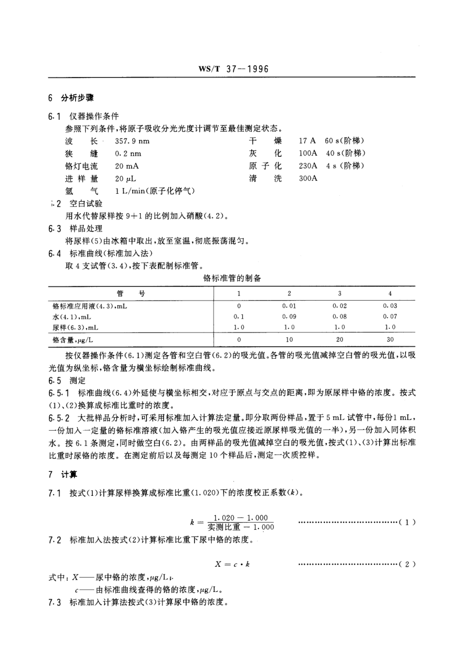 WST 37-1996 尿中铬的石墨炉原子吸收光谱测定方法.pdf_第2页