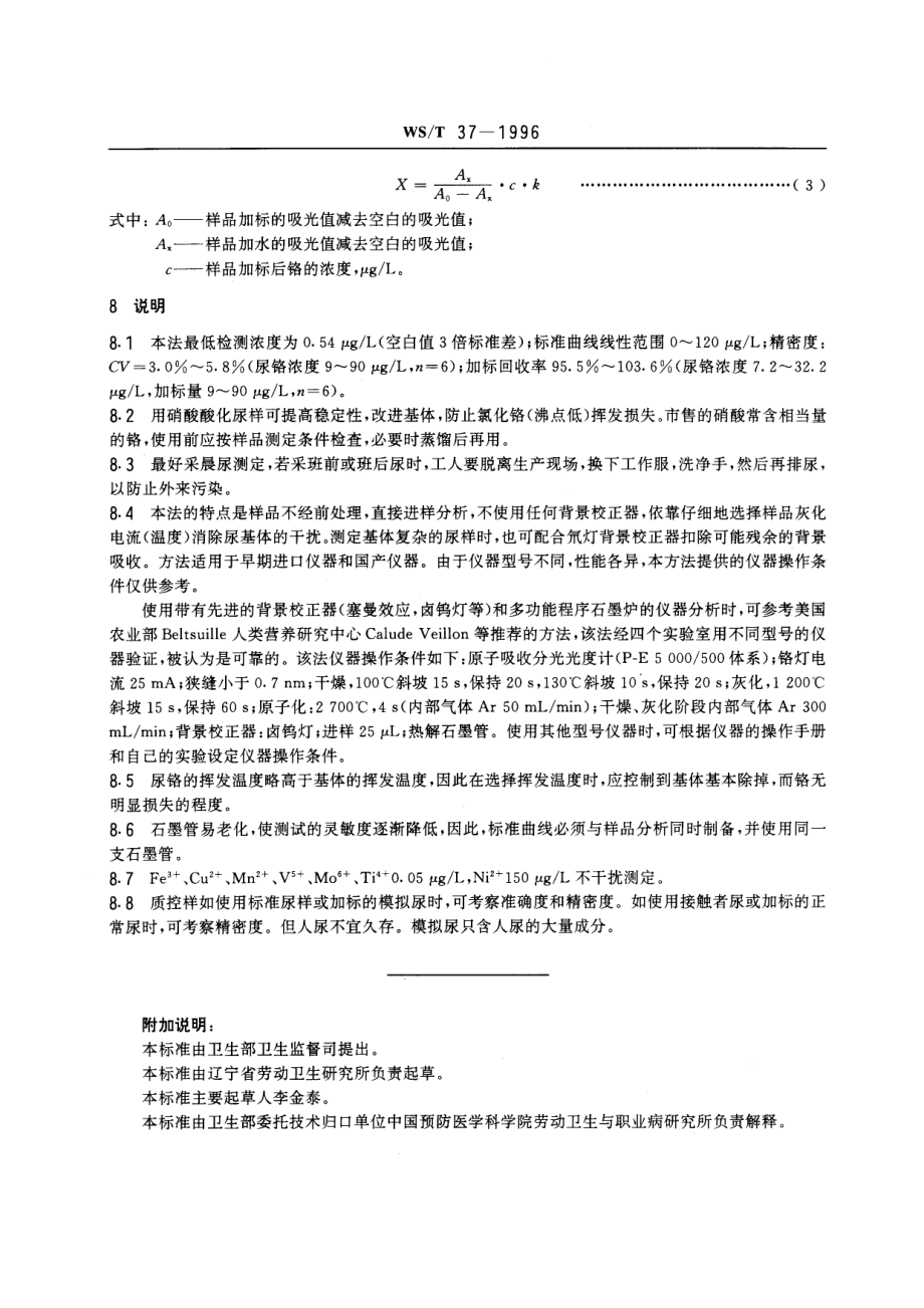 WST 37-1996 尿中铬的石墨炉原子吸收光谱测定方法.pdf_第3页