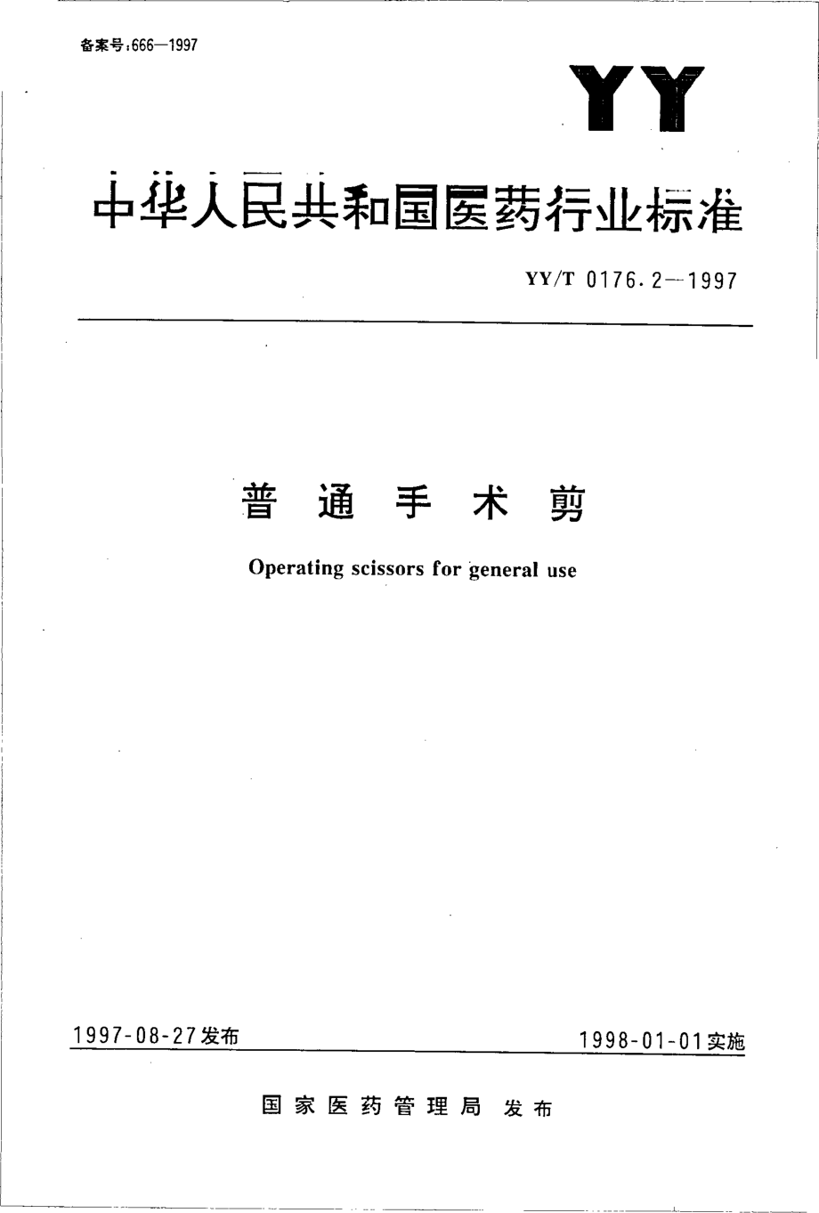 yyt 0176.2-1997 普通手术剪.pdf_第1页