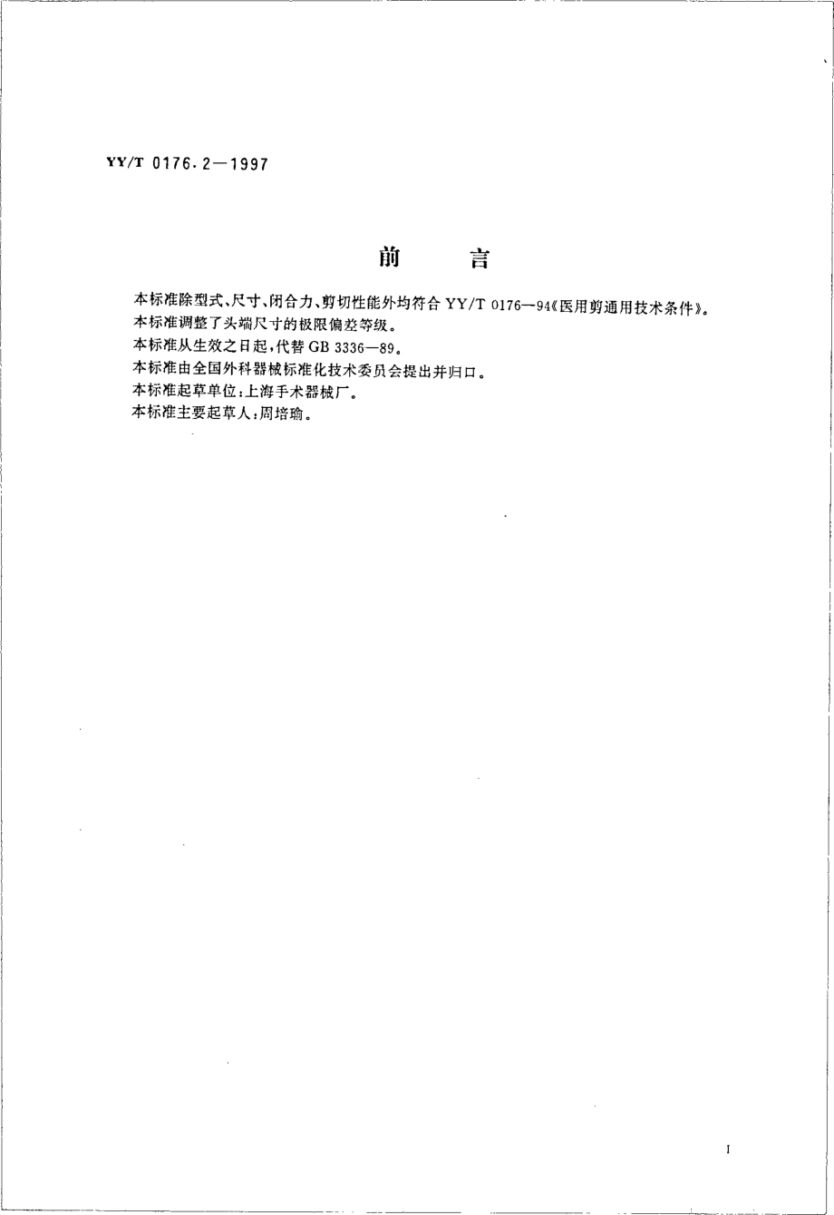 yyt 0176.2-1997 普通手术剪.pdf_第2页