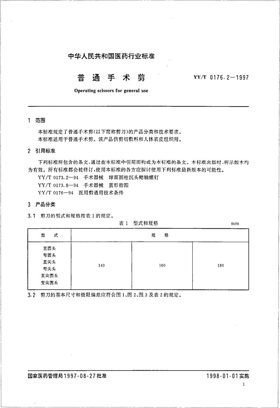 yyt 0176.2-1997 普通手术剪.pdf_第3页