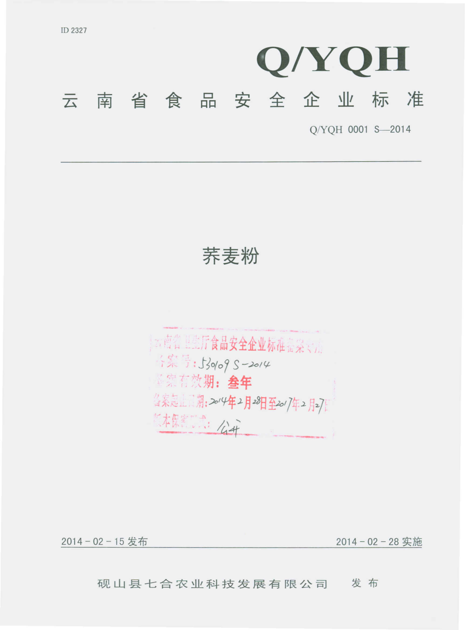 QYQH 0001 S-2014 砚山县七合农业科技发展有限公司 荞麦粉.pdf_第1页