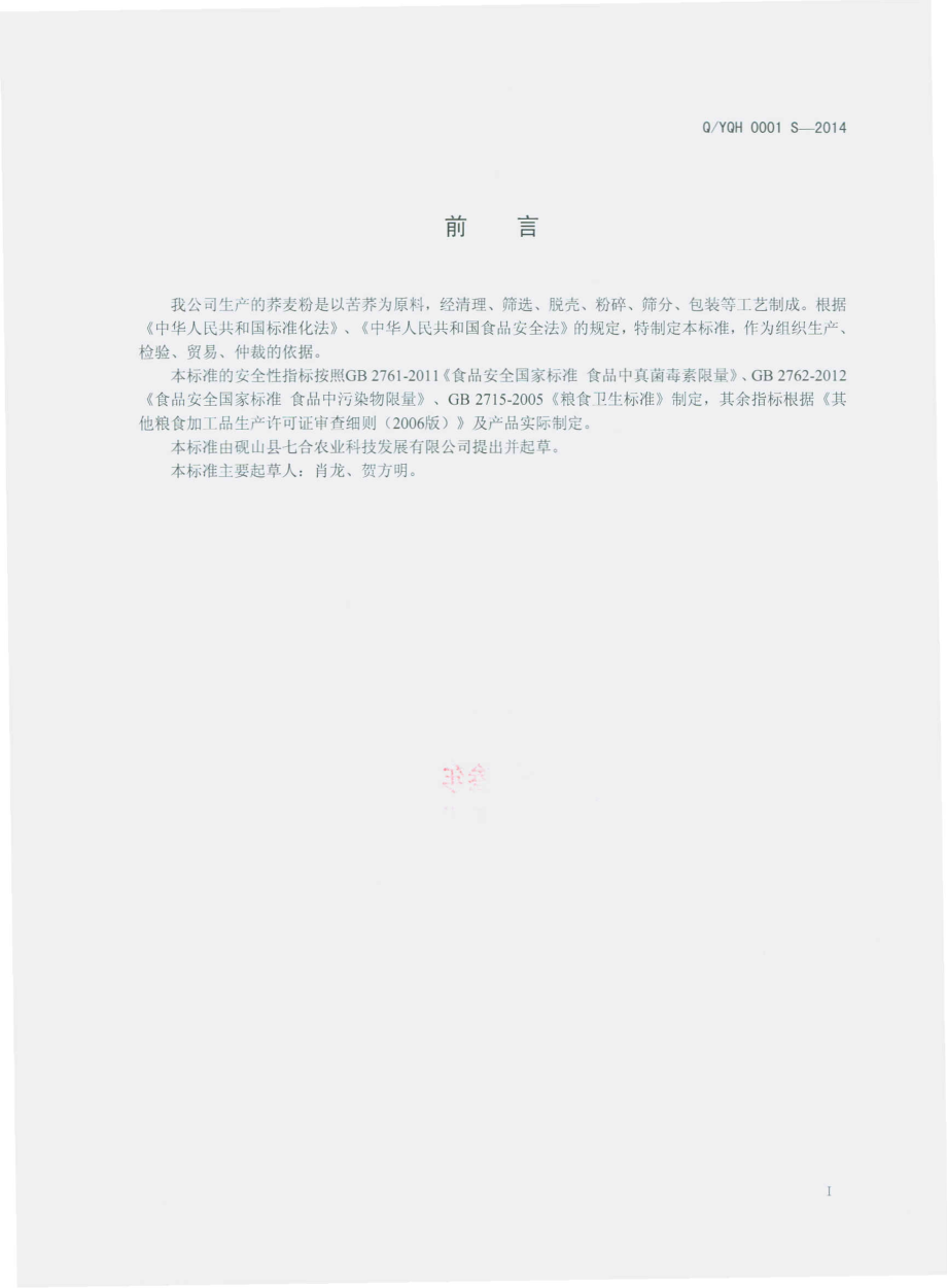 QYQH 0001 S-2014 砚山县七合农业科技发展有限公司 荞麦粉.pdf_第2页