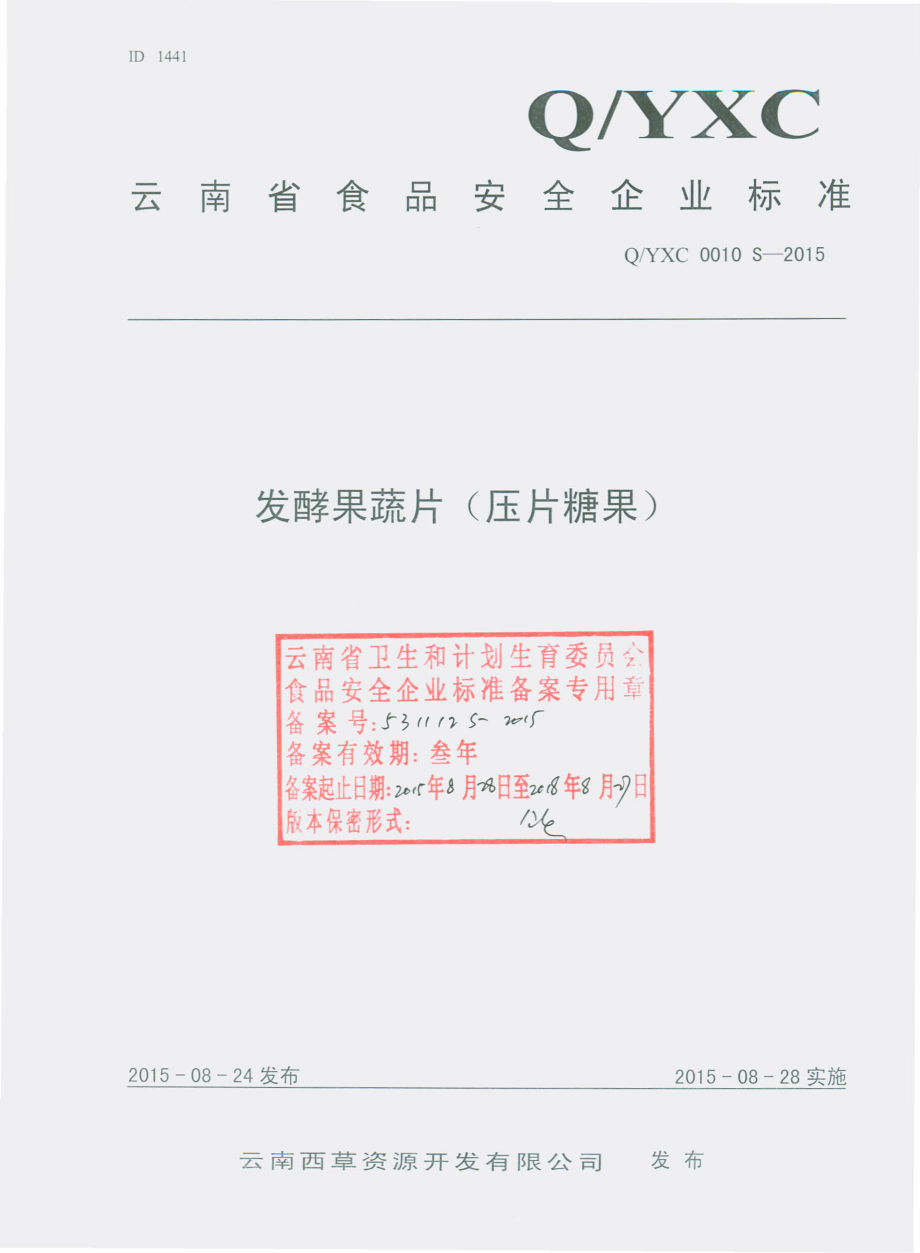 QYXC 0010 S-2015 云南西草资源开发有限公司 发酵果蔬片（压片糖果）.pdf_第1页