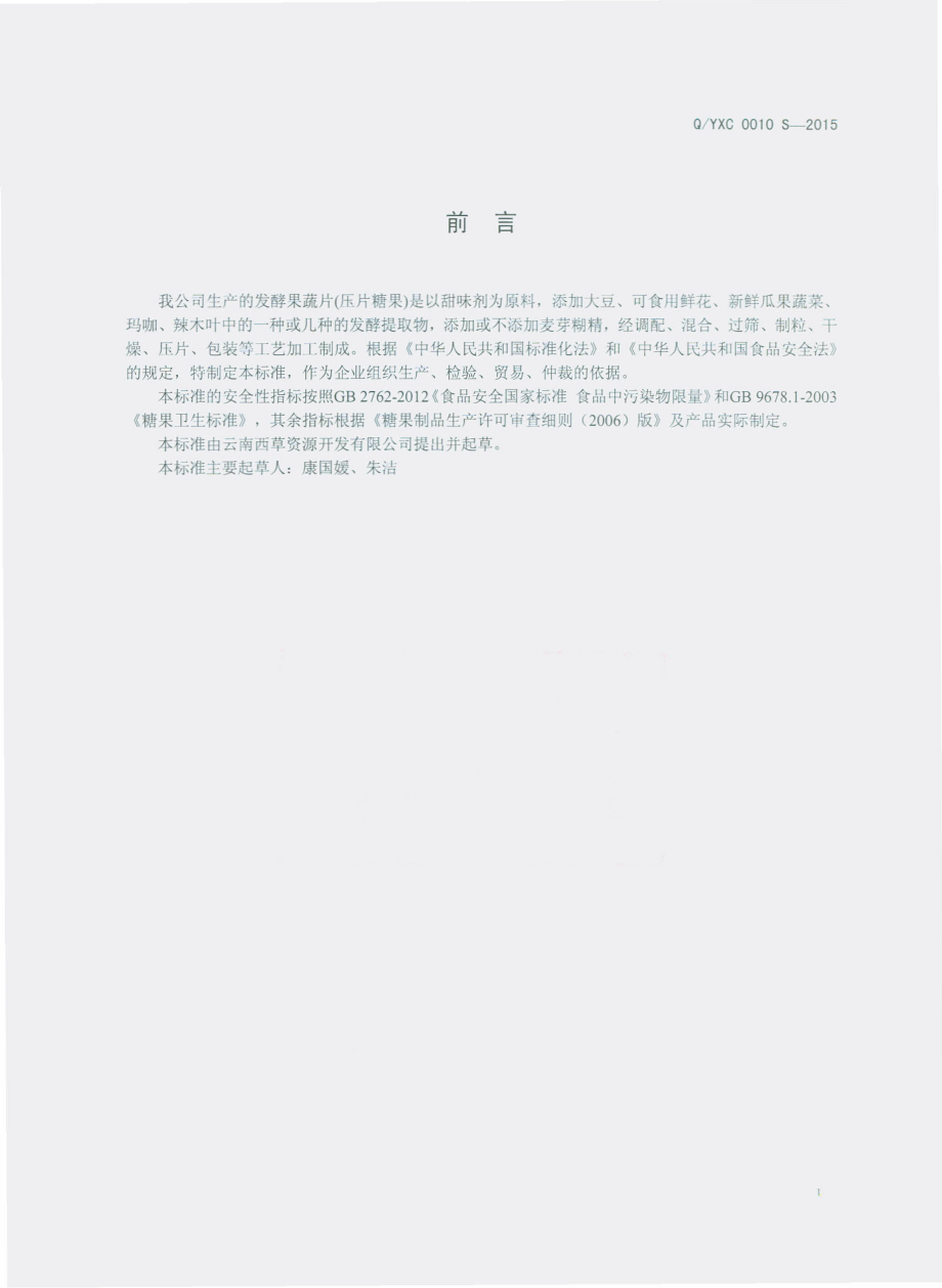 QYXC 0010 S-2015 云南西草资源开发有限公司 发酵果蔬片（压片糖果）.pdf_第2页