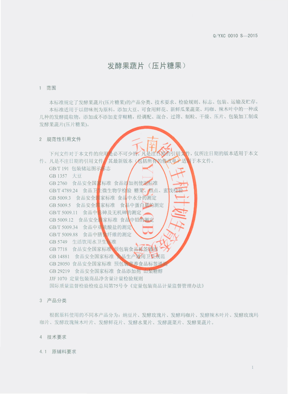 QYXC 0010 S-2015 云南西草资源开发有限公司 发酵果蔬片（压片糖果）.pdf_第3页