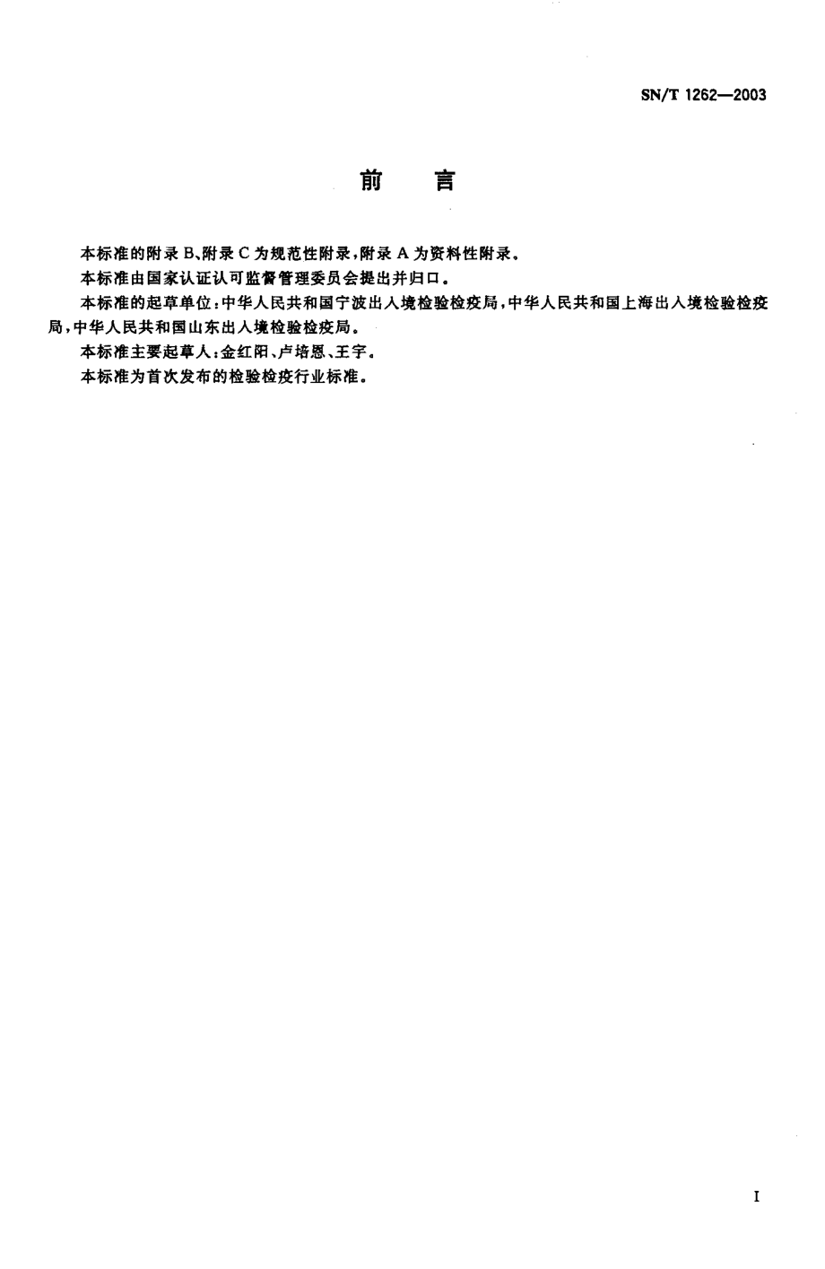 SNT 1262-2003 国境口岸结核病检验规程.pdf_第2页