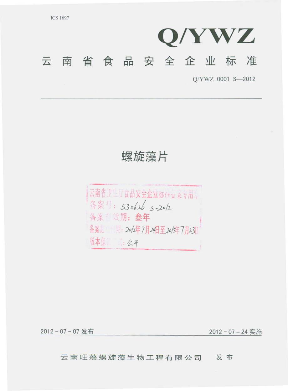 QYWZ 0001 S-2012 螺旋藻片.pdf_第1页