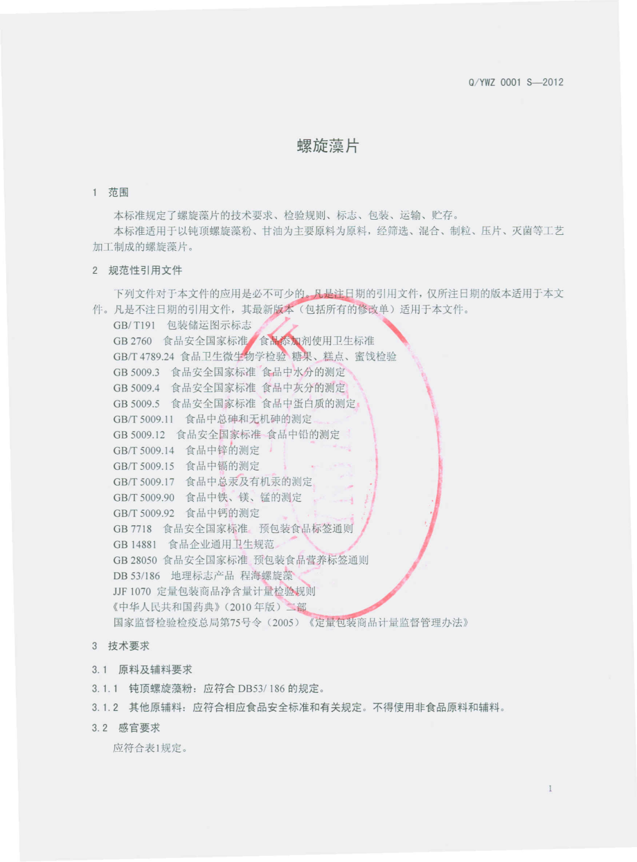 QYWZ 0001 S-2012 螺旋藻片.pdf_第3页