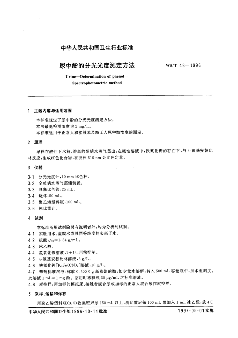 WST 48-1996 尿中酚的分光光度测定方法.pdf_第1页