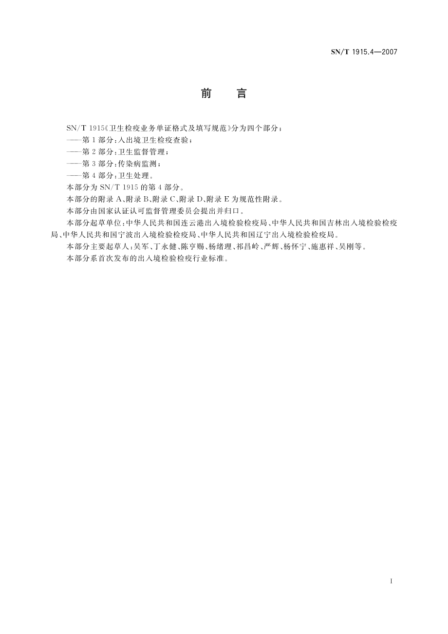 SNT 1915.4-2007 卫生检验业务单证格式及填写规范 第4部分：卫生处理.pdf_第2页