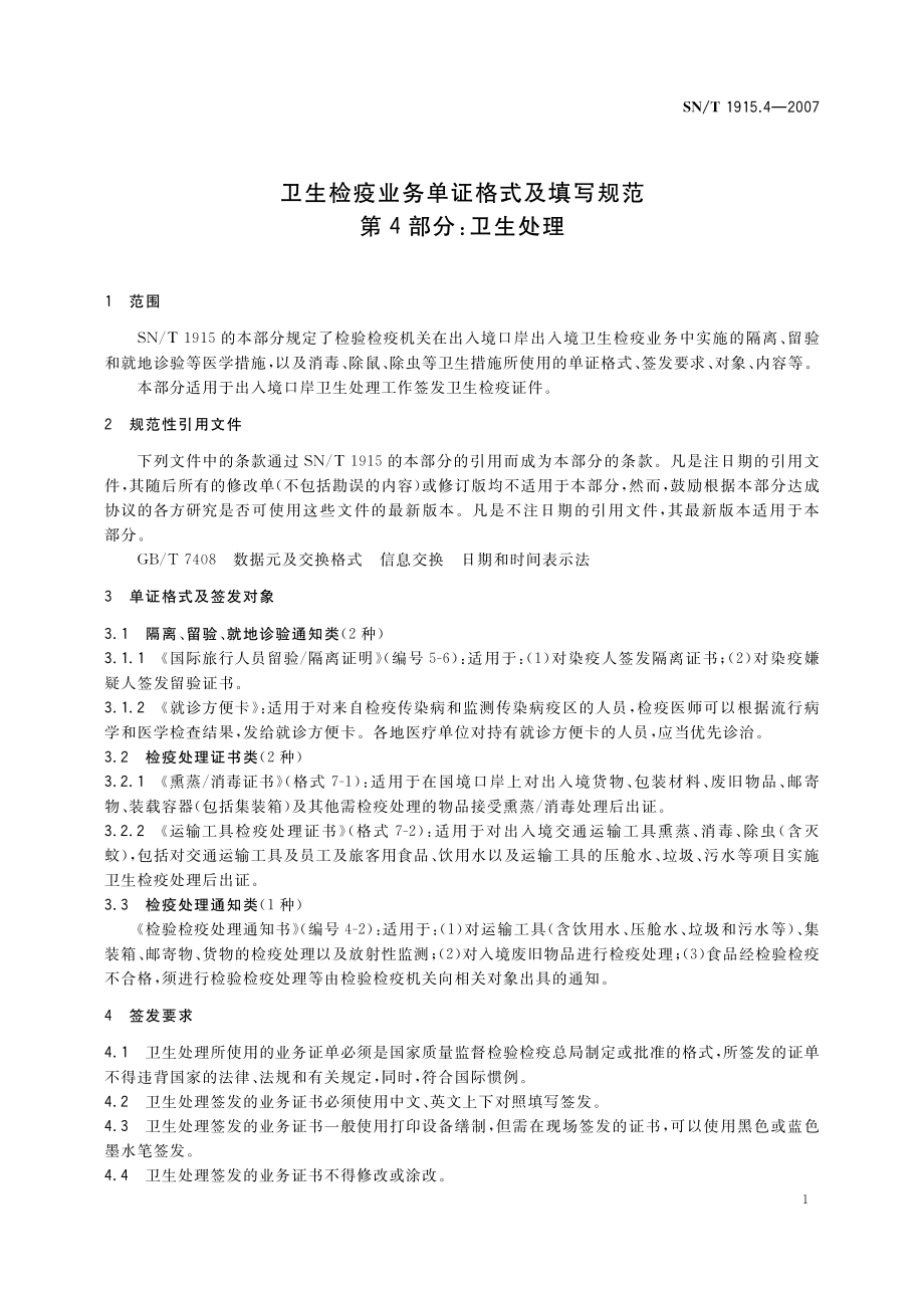 SNT 1915.4-2007 卫生检验业务单证格式及填写规范 第4部分：卫生处理.pdf_第3页