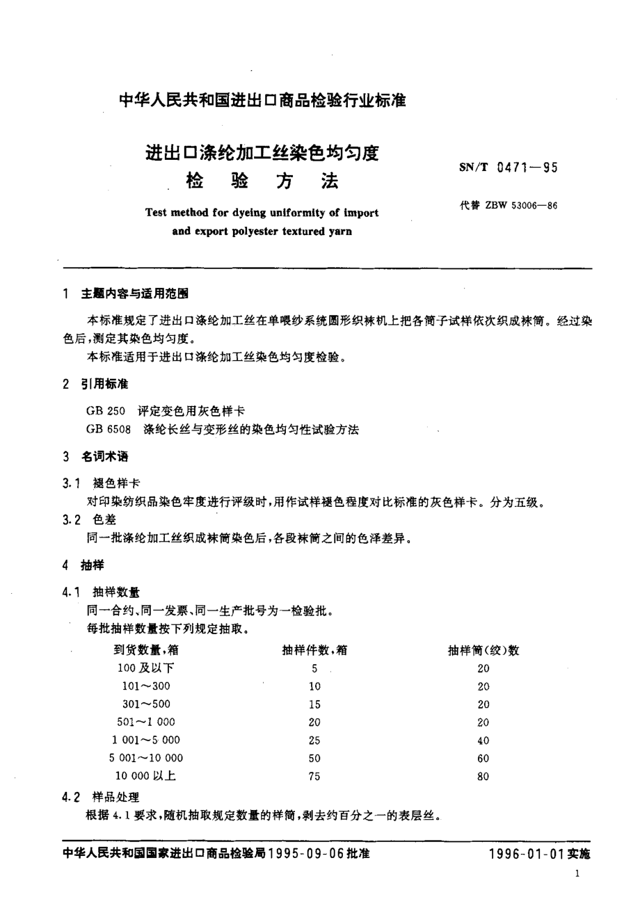 SN-T 0471-1995 进出口涤纶加工丝染色均匀度检验方法.pdf_第2页