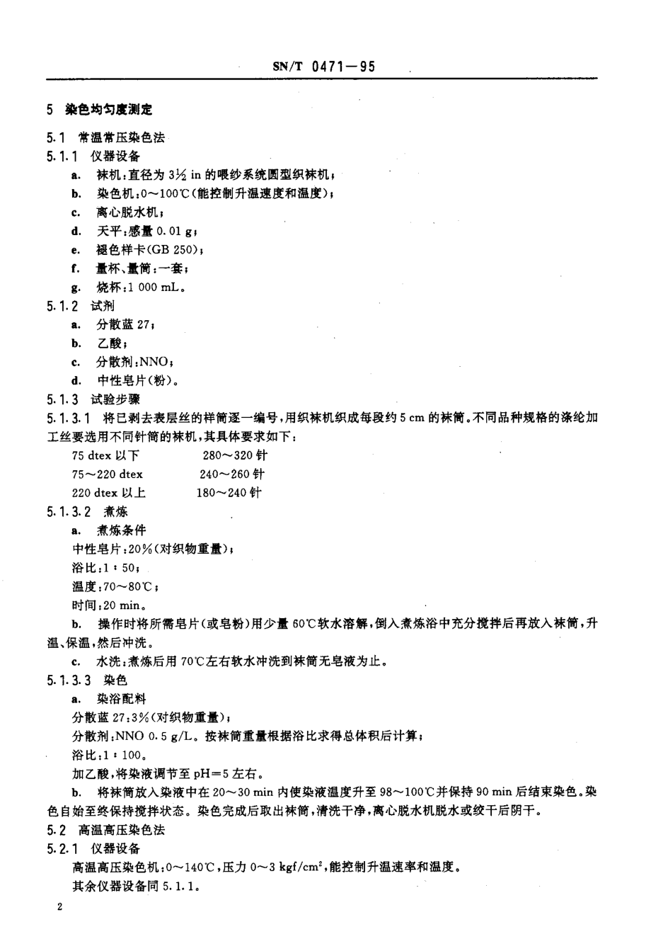 SN-T 0471-1995 进出口涤纶加工丝染色均匀度检验方法.pdf_第3页