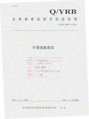 QYRB 0005 S-2012 叶黄素酯果珍.pdf