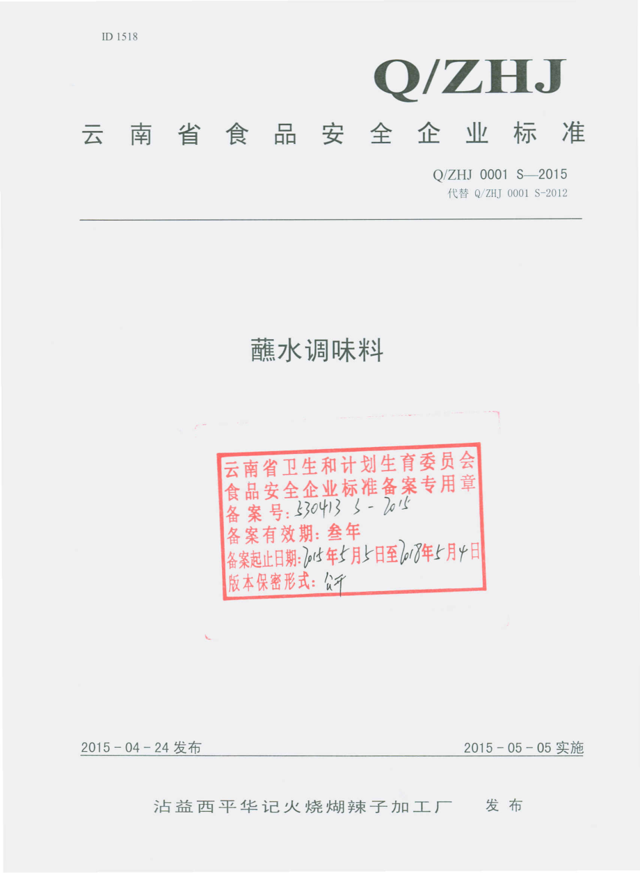 QZHJ 0001 S-2015 沾益西平华记火烧糊子加工厂 蘸水调味料.pdf_第1页