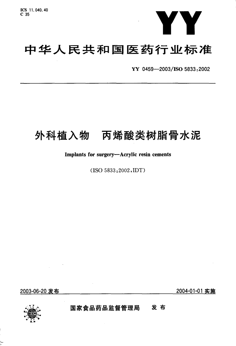 yy0459-2003 外科植入物--丙烯酸类树脂骨水泥.pdf_第1页