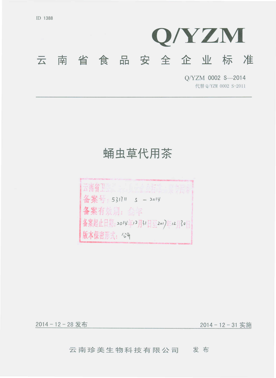 QYZM 0002 S-2014 云南珍美生物科技有限公司 蛹虫草代用茶.pdf_第1页