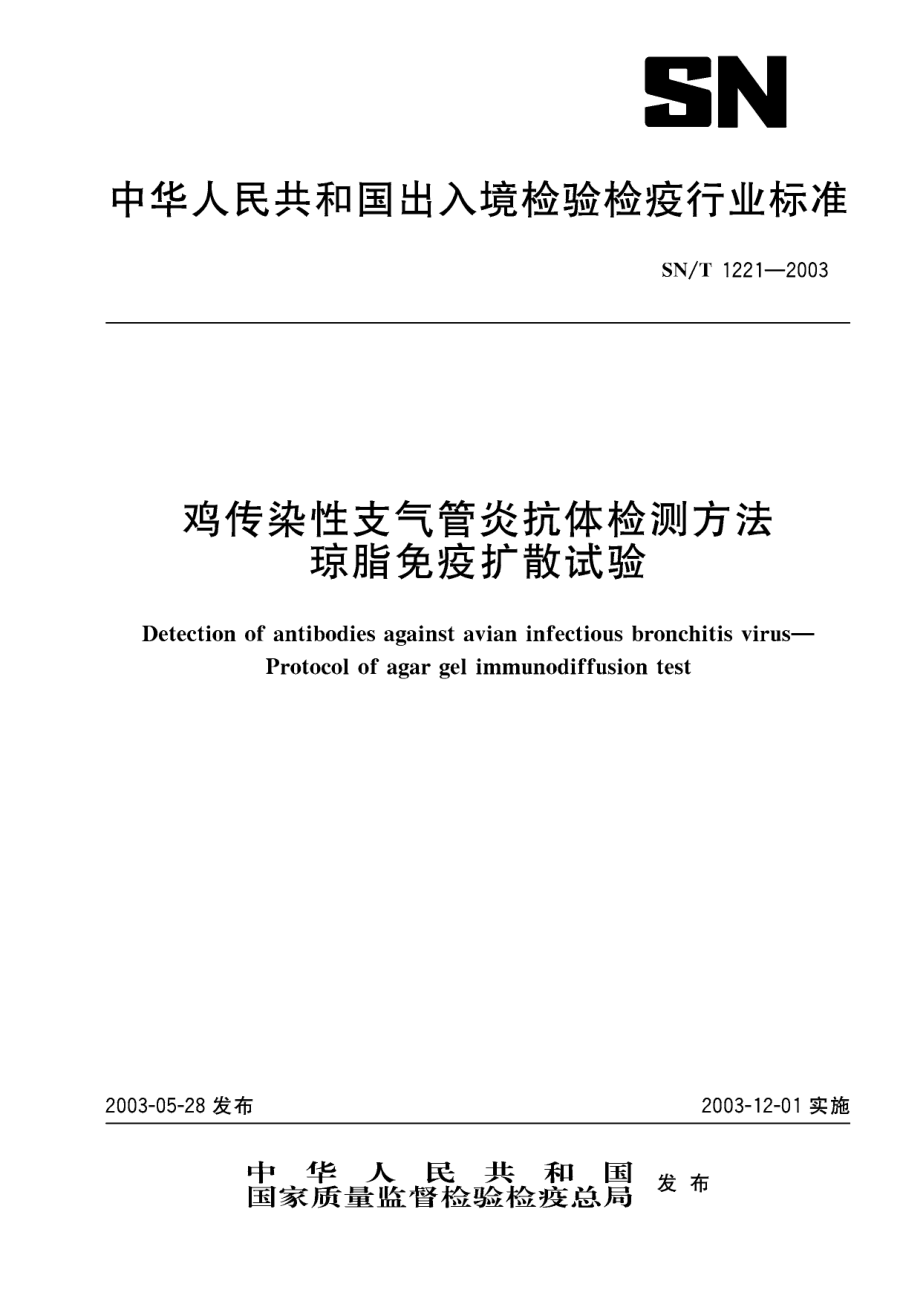 SNT 1221-2003 鸡传染性支气管炎抗体检测方法 琼脂免疫扩散试验.pdf_第1页