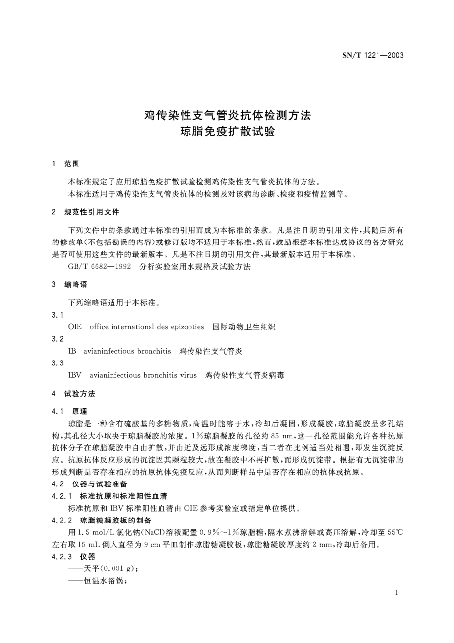 SNT 1221-2003 鸡传染性支气管炎抗体检测方法 琼脂免疫扩散试验.pdf_第3页