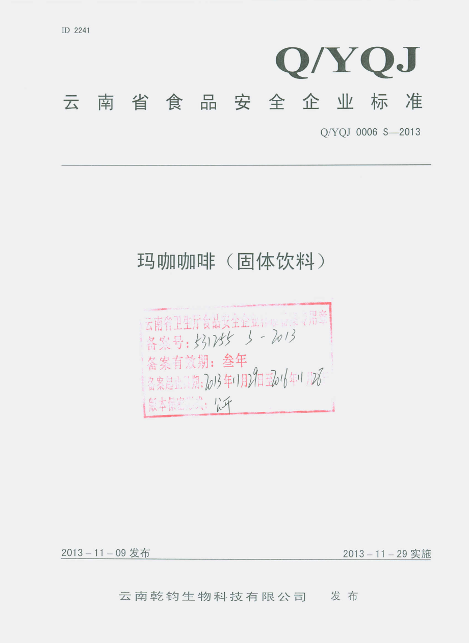 QYQJ 0006 S-2013 云南乾钧生物科技有限公司 玛咖咖啡（固体饮料）.pdf_第1页