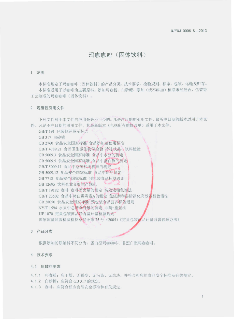 QYQJ 0006 S-2013 云南乾钧生物科技有限公司 玛咖咖啡（固体饮料）.pdf_第3页