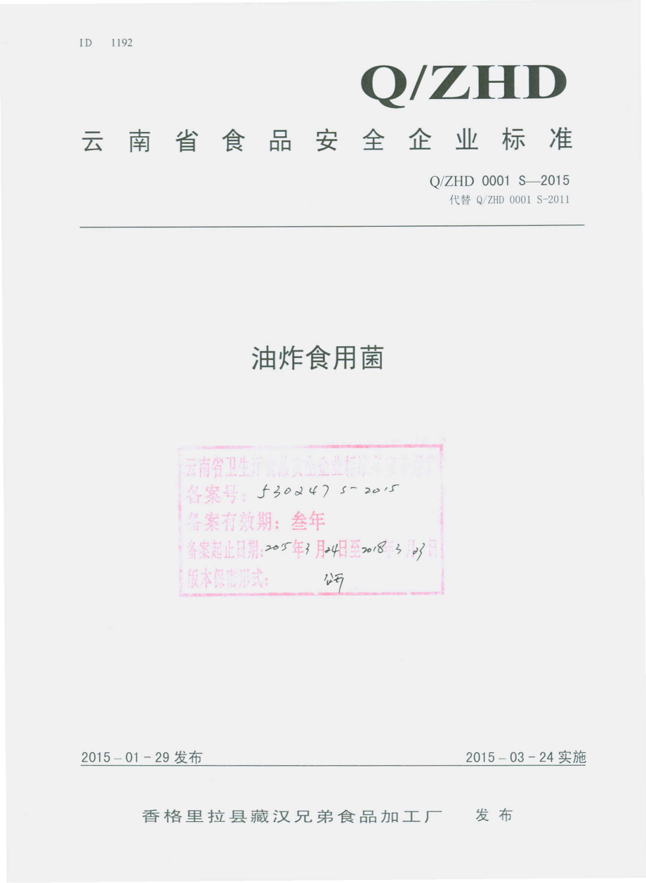 QZHD 0001 S-2015 香格里拉县藏汉兄弟食品加工厂 油炸食用菌.pdf_第1页