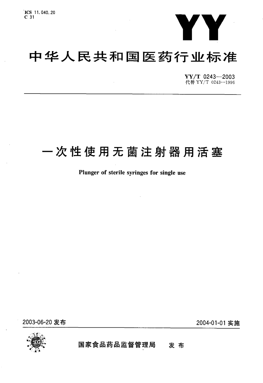 yy 0243-2003 一次性使用无菌注射器用活塞.pdf_第1页