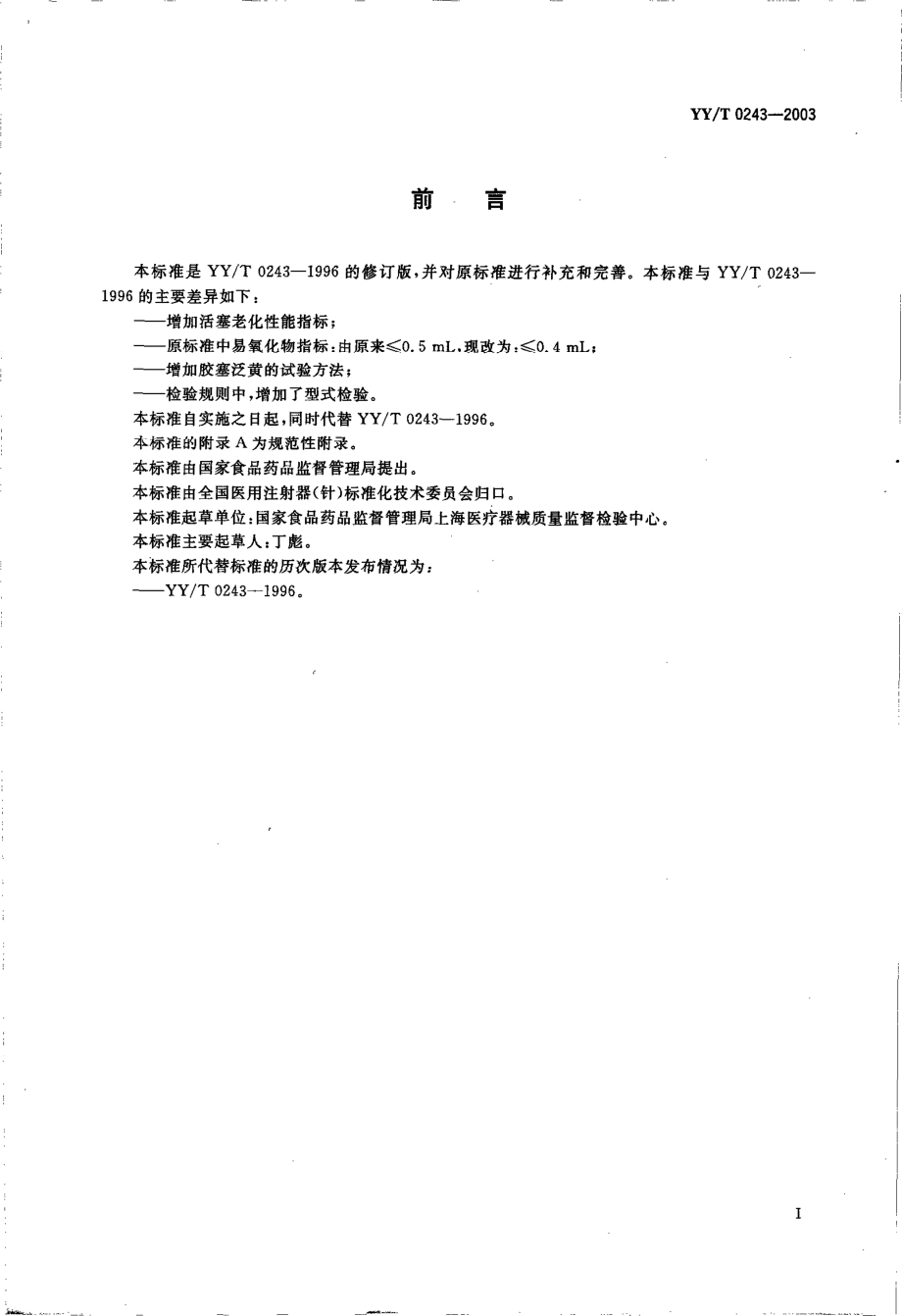 yy 0243-2003 一次性使用无菌注射器用活塞.pdf_第2页