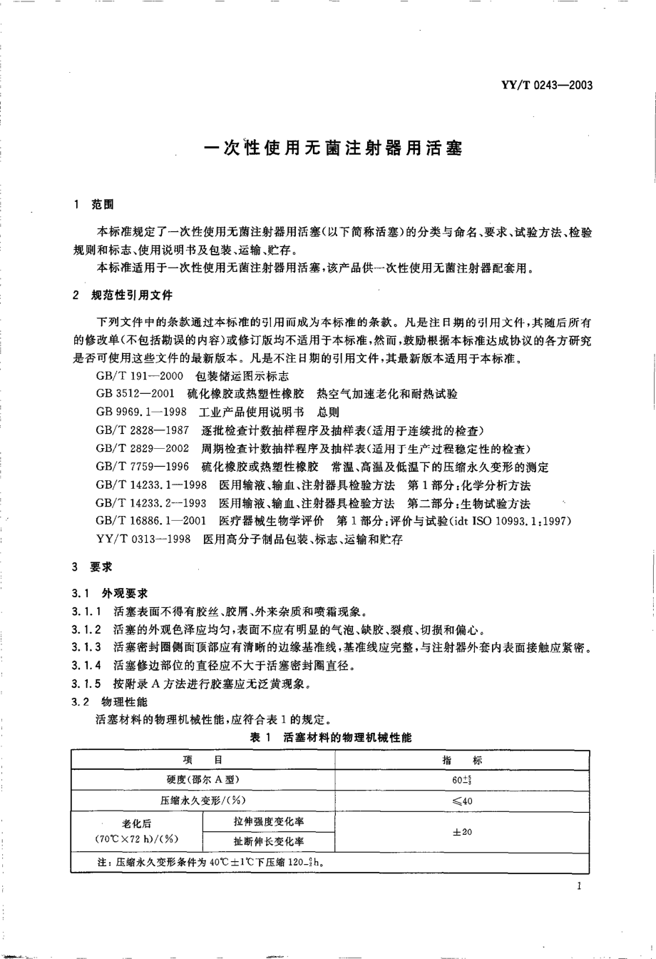 yy 0243-2003 一次性使用无菌注射器用活塞.pdf_第3页