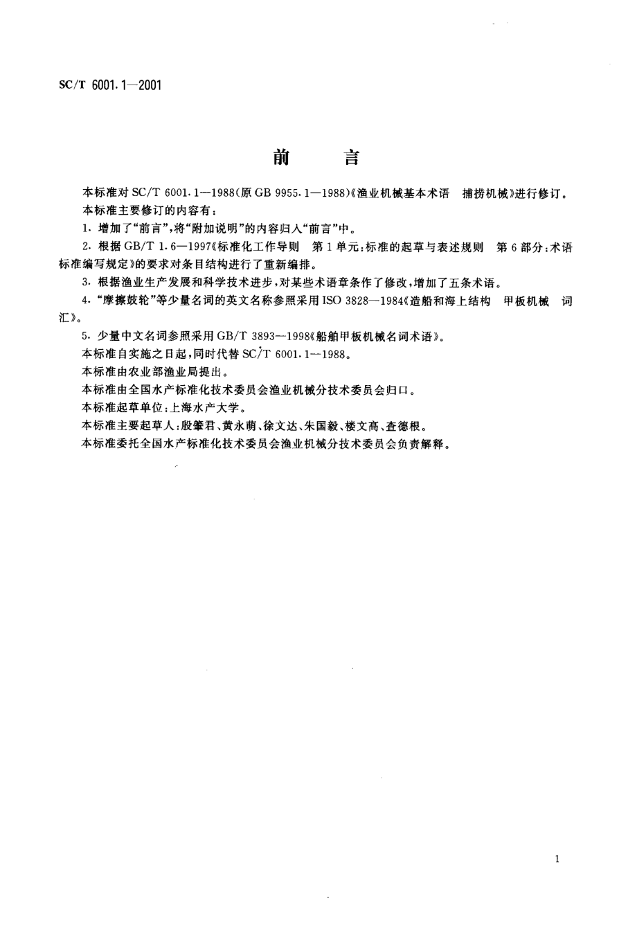 SCT 6001.1-2001 渔业机械基本术语 捕捞机械.pdf_第2页