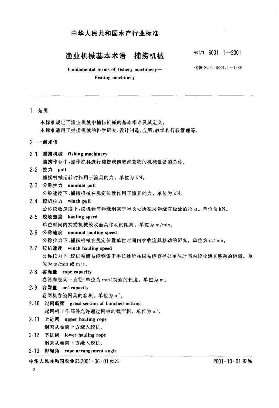 SCT 6001.1-2001 渔业机械基本术语 捕捞机械.pdf_第3页