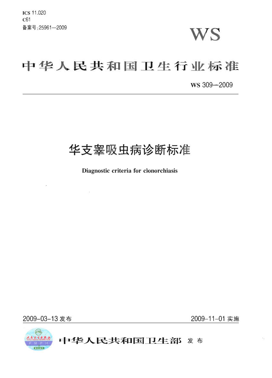 WS 309-2009 华支睾吸虫病诊断标准.pdf_第1页