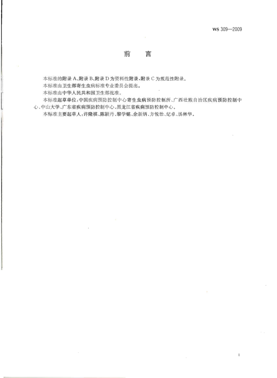 WS 309-2009 华支睾吸虫病诊断标准.pdf_第2页