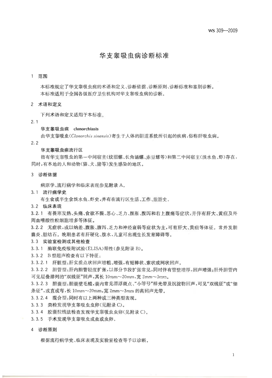 WS 309-2009 华支睾吸虫病诊断标准.pdf_第3页