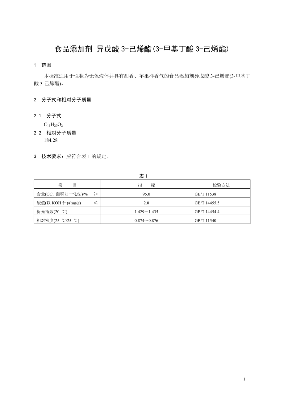 香料指定标准 食品添加剂 异戊酸3-己烯酯(3-甲基丁酸3-己烯酯).doc_第1页